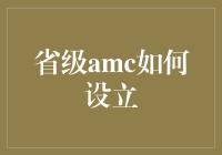 如何让省级AMC变成超级英雄联赛：艺术指导与实践指南