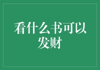 看什么书可以发财：那些年我们读过的钱进秘籍