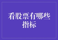 股票投资中的重要指标解析：全面掌握市场脉搏