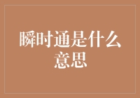 瞬时通是什么意思？原来它竟然是这样一种神奇的存在！