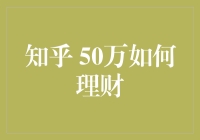 新手理财指南：50万元该如何规划？