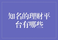 探秘知名理财平台：财富增值的智慧之选