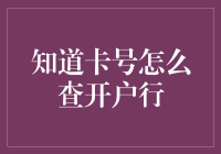 如何根据银行卡号查询开户银行？掌握这一招让你轻松找到答案！