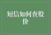 短信查询股价：A股投资者的便捷途径