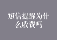 短信提醒收费：费用背后的逻辑与争议