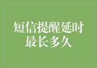 短信提醒延时最长多久：技术与策略的深度探讨