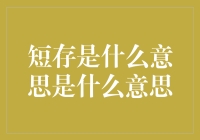 短存是什么意思？别告诉我，你真的不知道！