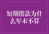 短期借款年末算不算？你这是在玩饥饿游戏吗？