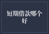 短期借款选谁好？让我们一起来揭开神秘面纱！