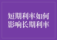 短期利率真的能左右长期利率吗？