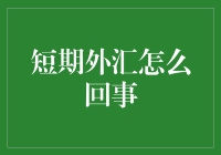 短期外汇交易：一场与时间赛跑的冒险