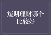 短期理财：如何在一年内把存款变成富公子？