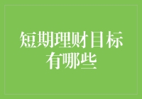 短期理财目标有哪些？你不可不知的小技巧！