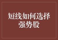 短线大师教你如何从股市中钓出强势股