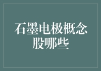 石墨电极概念股有哪些？揭秘投资新热点！