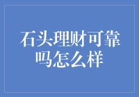 理财投资：石头理财的可靠性和操作指南