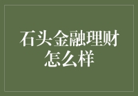 石头理财：站在石头上理财，稳赚不赔？