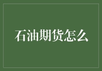 石油期货交易策略：如何规避风险并实现收益最大化