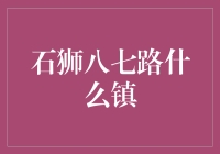 石狮八七路的文化之旅：探寻石狮镇的历史与现代融合