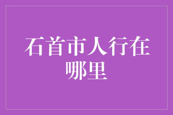 石首市人行在哪里