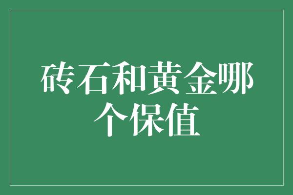 砖石和黄金哪个保值