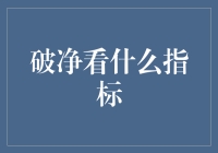 破净看什么指标？地摊经济也要看财报吗？