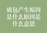 破包产生的原因，你造吗？原来是它们在作祟！