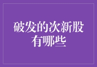 破发的次新股：从高光到低谷的滑铁卢