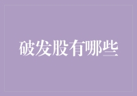 破发股：折翼的雄鹰，还是隐形的黄金矿？