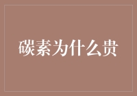 碳素为什么贵？因为它是地球上最碳纤维的元素！