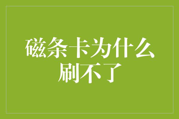 磁条卡为什么刷不了