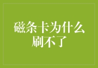 磁条卡为什么刷不了？揭秘银行卡交易的潜在问题。