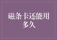 磁条卡还能用多久：技术更新迭代下的生存空间