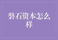 磐石资本：以稳健为基石，打造私募投资新纪元