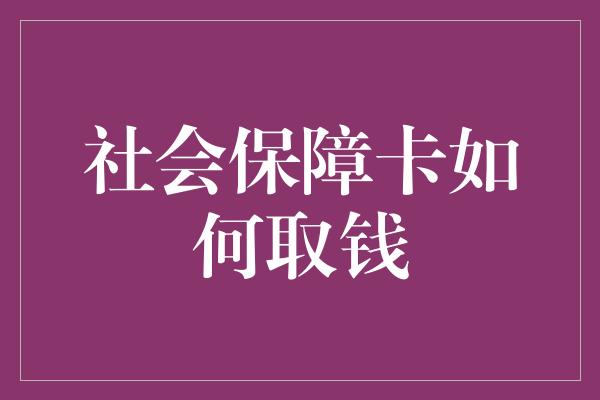 社会保障卡如何取钱