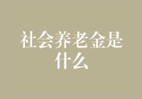 社会养老金：一场古老的养老保险游戏