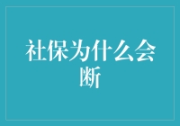 社保断了？别急，我来教你如何把社保变成断舍离中的舍