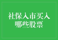 社保入市：如何科学买入优质股票？