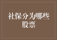 社保股市投资：探索社会保障基金与股票市场的交融