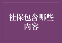 社保到底包含了啥？新手必看！