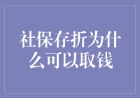 为什么社保存折可以取钱？我来给你讲个笑话