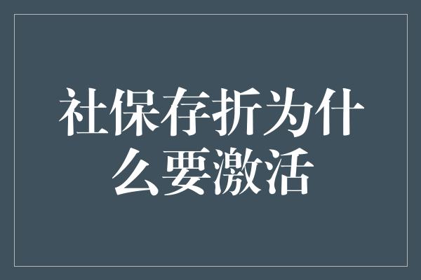 社保存折为什么要激活