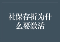 社保存折别忘激活！这里有你要知道的一切