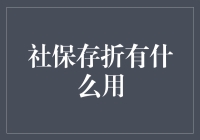 社保存折到底有啥用？看了这篇你就明白了！