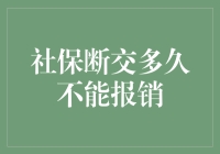 从断交到无法报销：社会保障与医疗保险的窘境