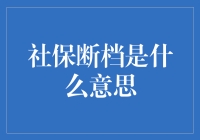 社保断档：人类文明退步指南