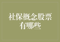 社保概念股大揭秘：社保大佬也炒股？