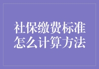 社保缴费标准怎么计算？这份指南让你笑中带泪地明白