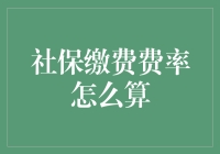 社保缴费费率：羊毛出在羊身上，还是羊出在羊毛身上？