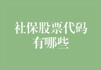 社保基金投资策略揭秘：如何找到那些被选中的股票代码